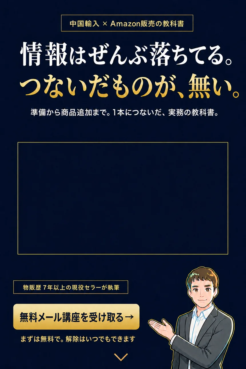中国輸入×Amazon販売の教科書。情報はぜんぶ落ちてる。つないだものが、無い。準備から商品追加まで。1本につないだ、実務の教科書。物販歴7年以上の現役セラーが執筆。