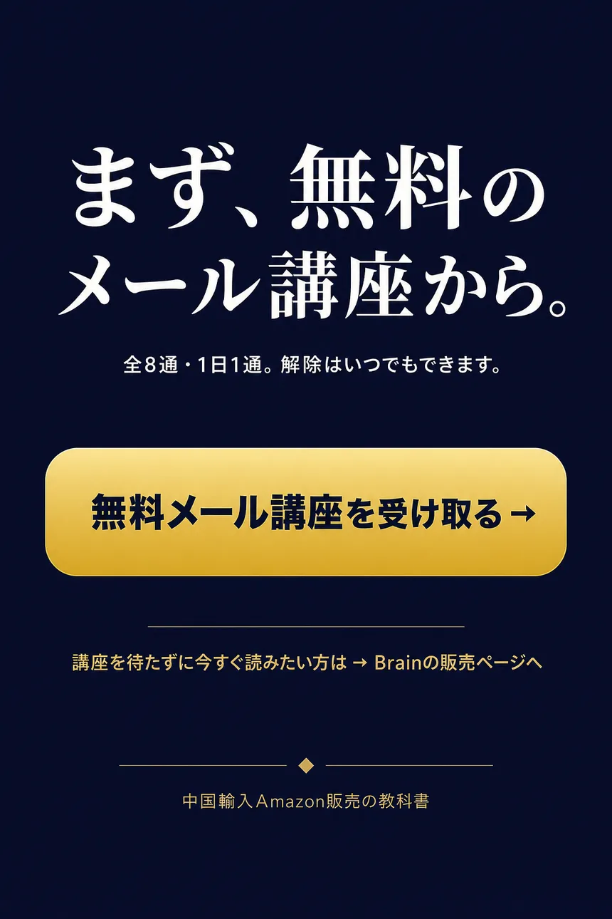まず、無料部分から読んでください。必要資金と向いていない人は、無料部分にはっきり書いています。教材の中身を見る。早期価格の期間・特典は販売ページでご確認ください。Brainの販売ページに移動します。中国輸入Amazon販売の教科書。