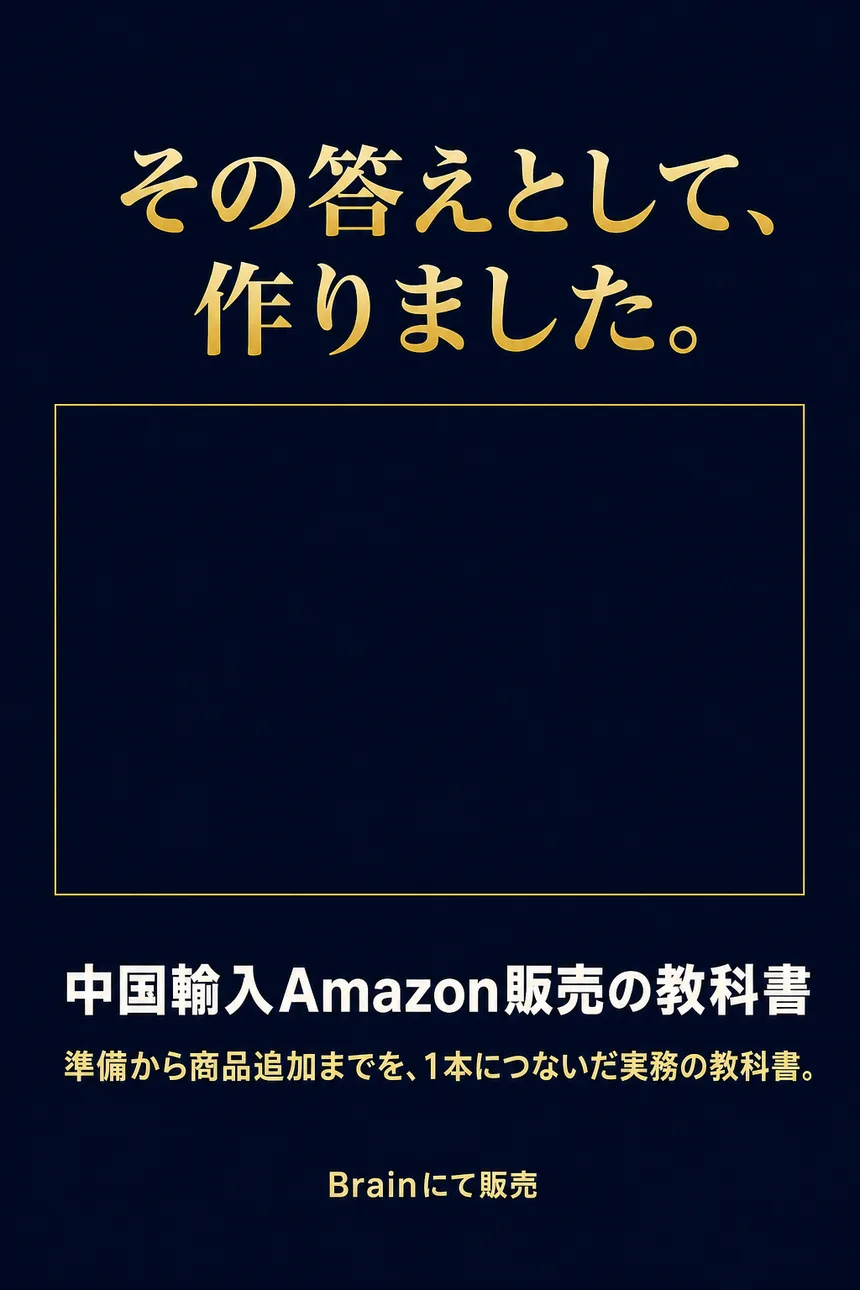 その答えとして、作りました。中国輸入Amazon販売の教科書。準備から商品追加までを、1本につないだ実務の教科書。Brainにて販売。