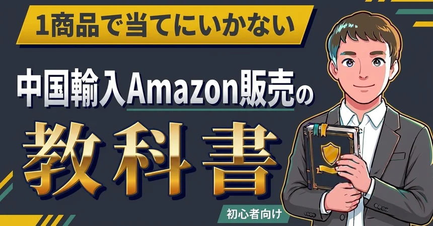 教材サムネイル: 中国輸入Amazon販売の教科書